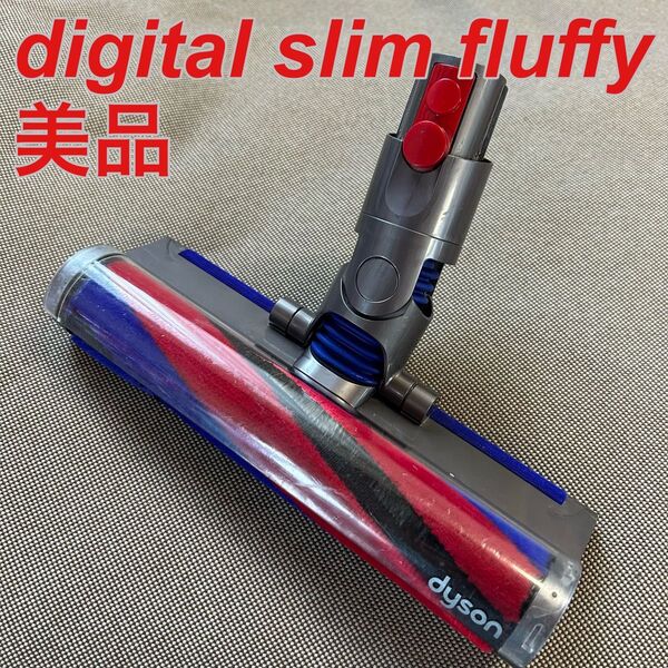 【美品】dyson digital slim fluffy 純正クリーナーヘッド