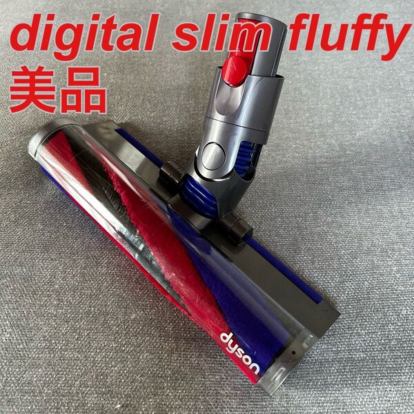 【美品】dyson digital slim fluffyクリーナーヘッド