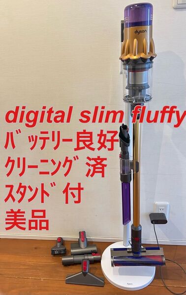 dyson digital slim fluffy ☆スタンド付☆バッテリー良好