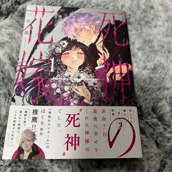 死神の花嫁-余命7日からの幸福- 1 (ガンガンコミックスpixiv) 一色箱 著