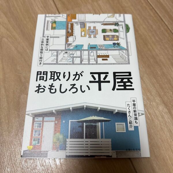 間取りがおもしろい平屋 主婦と生活社/編