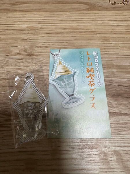 レトロ純喫茶グラス アクリルチャーム