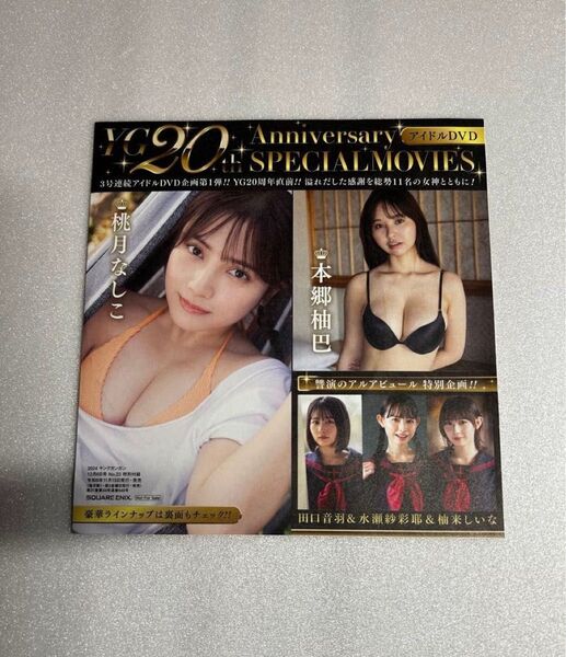 【新品未開封】桃月なしこ、本郷柚巴ほかヤングガンガン付録未開封DVD※注意事項 画像3、4を参照 余白を折って郵送します。