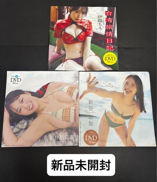 【新品未開封】伊織もえ、福井梨莉華、新谷姫加さん週刊プレイボーイ付録DVD※注意事項 画像3、4を参照 余白を折って郵送します。