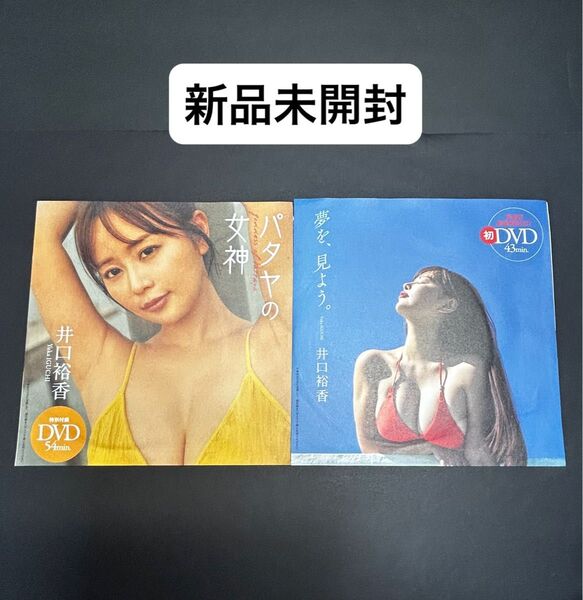 【新品未開封】井口裕香さん週刊プレイボーイ付録DVD※注意事項 画像3、4を参照 余白を折って郵送します。