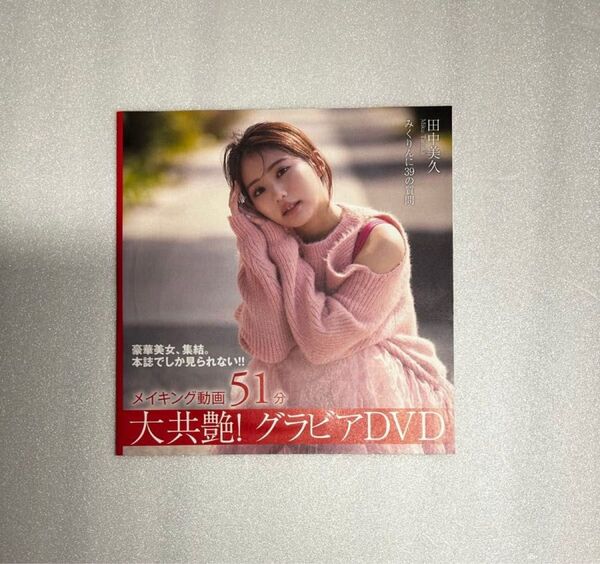 田中美久さんFLASH付録未開封DVD【新品未開封】※注意事項 画像3、4を参照 余白を折って郵送します。