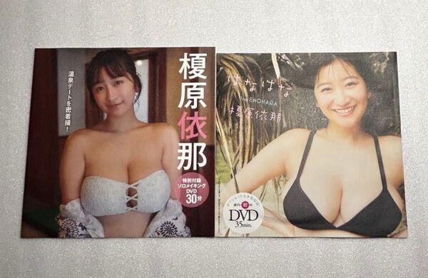 榎原依那さん週刊プレイボーイ、フライデー付録未開封DVD2枚【新品未開封】※注意事項 画像3、4を参照 余白を折って郵送します。