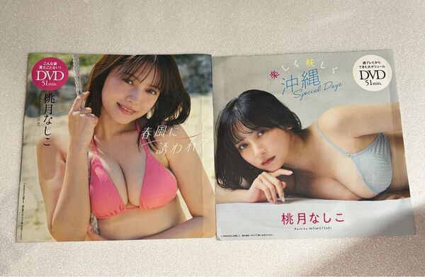 【新品未開封】桃月なしこさん週刊プレイボーイ付録未開封DVD※注意事項 画像3、4を参照 余白を折って郵送します。