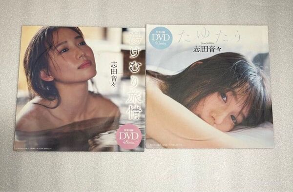 志田音々さん週刊プレイボーイ付録DVD2枚セット【新品未開封】※注意事項 画像3、4を参照 余白を折って郵送します。