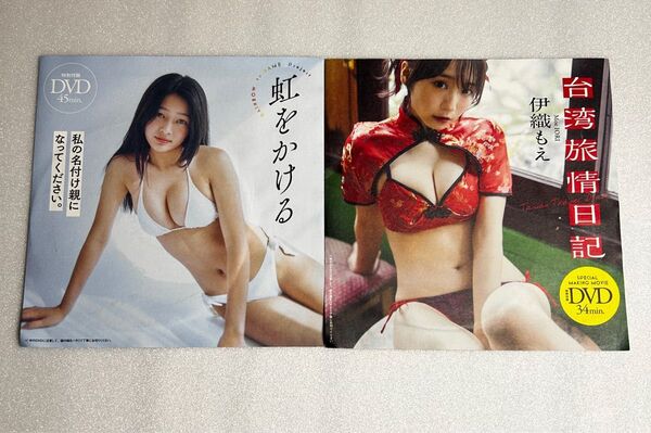 【新品未開封】伊織もえさんほか週刊プレイボーイ付録未開封DVD※注意事項 画像3、4を参照 余白を折って郵送します。