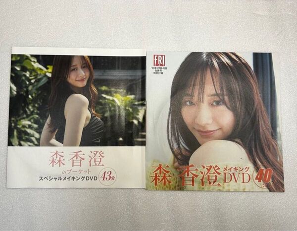 【新品未開封】森香澄さんフライデー付録未開封DVD2枚セット※注意事項 画像3、4を参照 余白を折って郵送します。