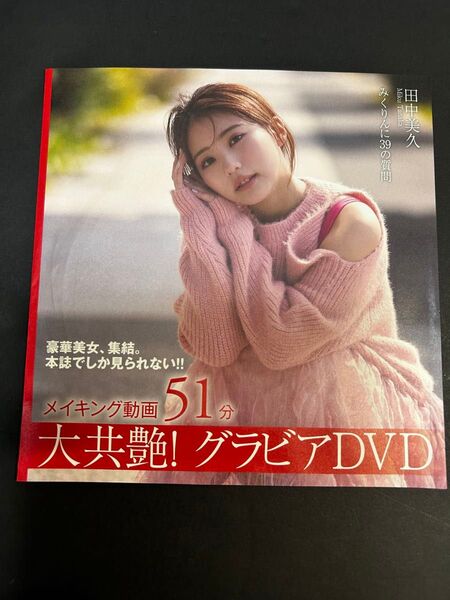 田中美久さんFLASH付録未開封DVD【新品未開封】※注意事項 画像3、4を参照 余白を折って郵送します。