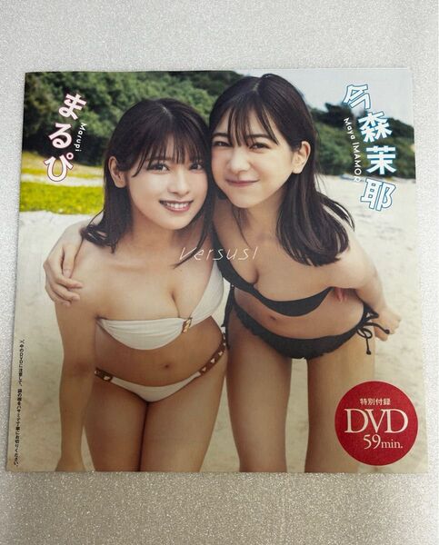 【新品未開封】まるぴ、今森茉耶さん週刊プレイボーイ付録未開封DVD ※注意事項 画像3、4を参照 余白を折って郵送します。