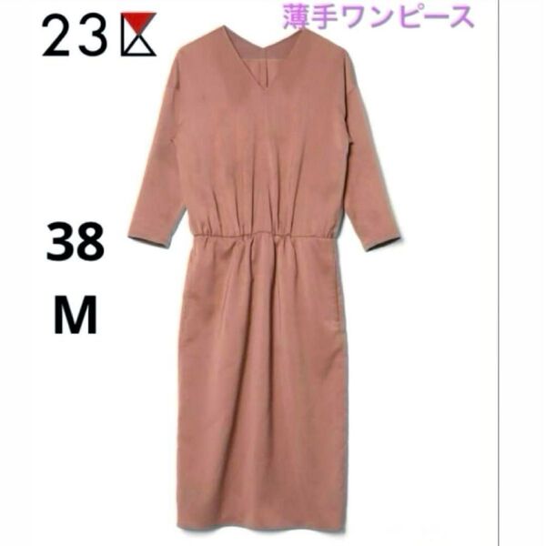 23区 ニジュウサンク ロングワンピース 長袖 薄手 ブラウン 茶色 Vネック 大人可愛い春夏ワンピ ミディ丈 ミモレ丈 M 38