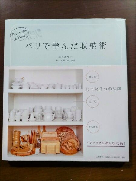 パリで学んだ収納術