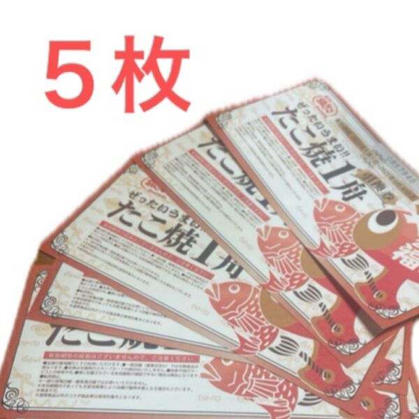 銀だこ 引換券 5枚 たこ焼き5舟 回数券