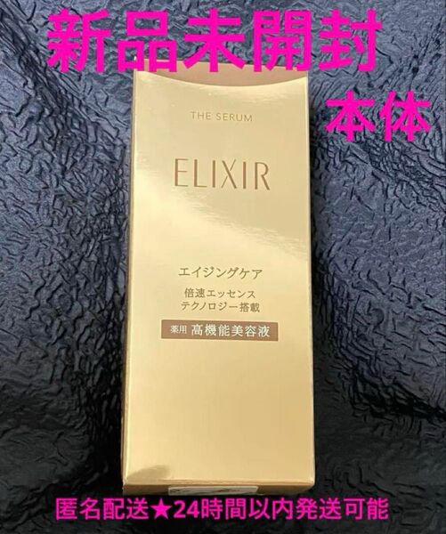新品未開封 ELIXIR ザ セラム aa 美容液 50ml 本体エイジングケア 倍速エッセンステクノロジー搭載 高機能美容液