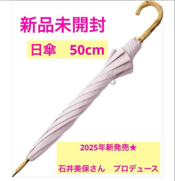 新品未開封 未使用 予約完売品 石井美保 さん2025SS・日傘(長傘タイプ50cm)ビューティーピンク