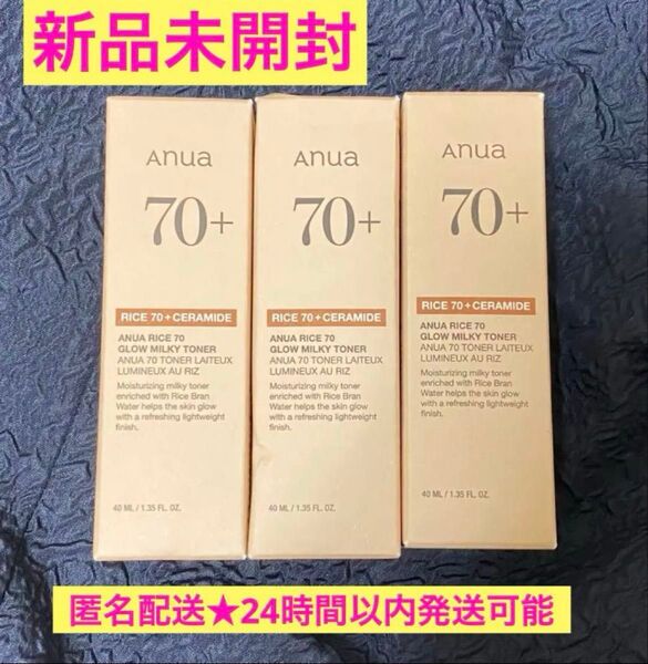新品未使用未開封アヌア Anuaライス70グロウミルキートナー 40ml×3本