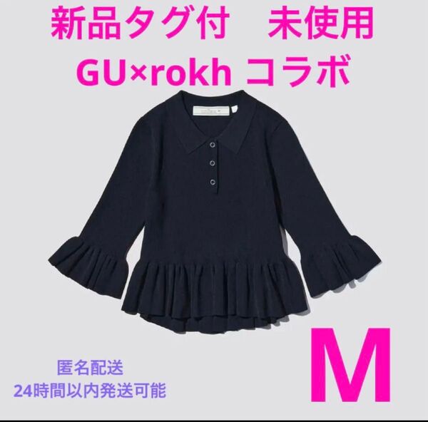 新品未使用ダク付 即日発送可能 GU rokh ロク コラボリブポロセーター〔7分袖〕by rokh