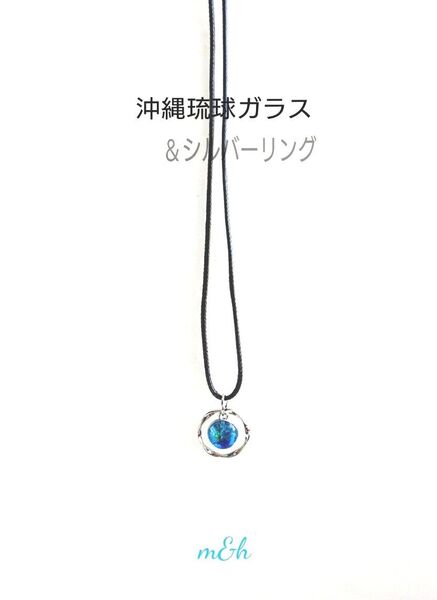 ☆沖縄琉球ガラス☆ブルーグラデーションガラス×シルバーリング♪黒紐ロング ネックレス シルバー