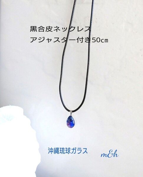 再販♪★沖縄琉球ガラス★コバルトブルー紫系♪雫ネックレス合皮紐/チェーン変更可