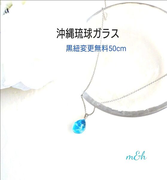 再販*★沖縄琉球ガラス★水色系♪ころんとした雫ネックレス♪黒紐変更無料