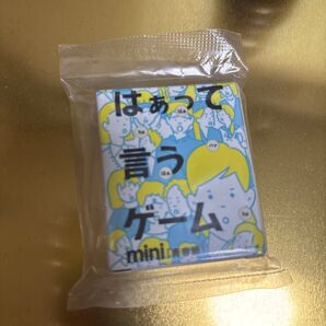 はあって言うゲームmini 新品未開封