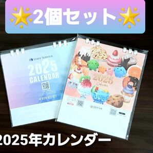 ★お得な2個セット★ 置き型 卓上カレンダー 2025年 未使用品