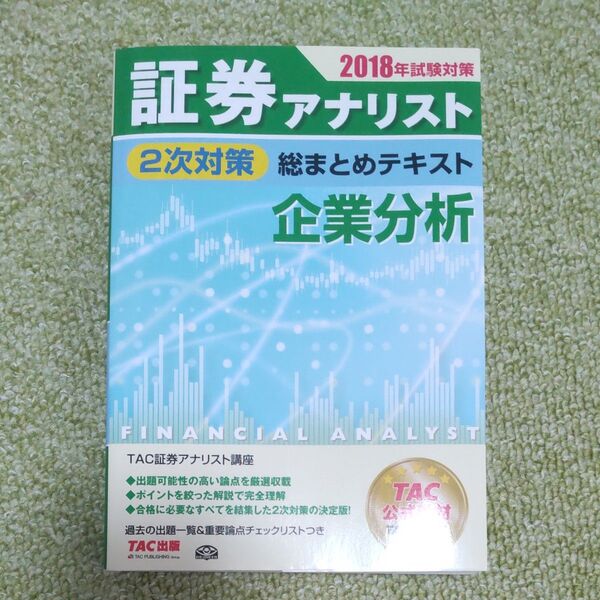 2018年度対策 証券アナリスト 2次対策 企業分析