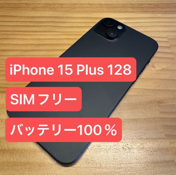 iPhone 15 Plus 128GB SIMフリー 100%
