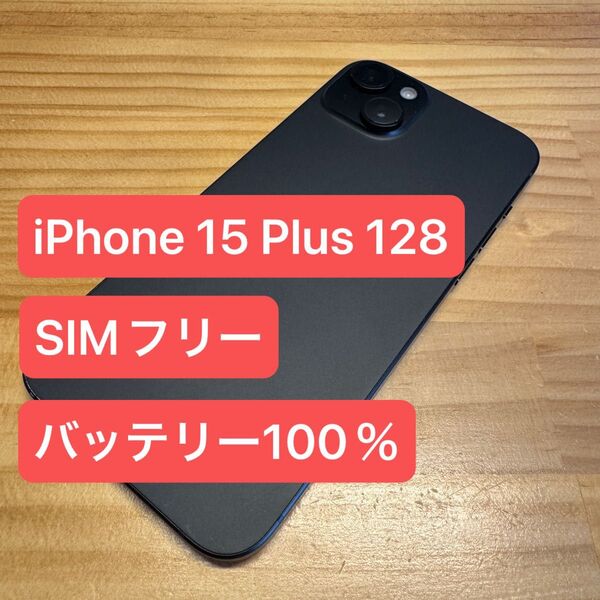 iPhone 15 Plus 128GB SIMフリー 100%
