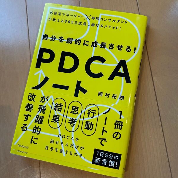 自分を劇的に成長させる!PDCAノート