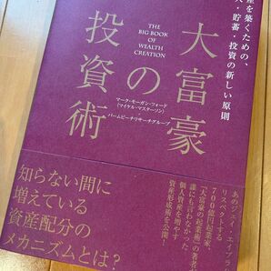 大富豪の投資術