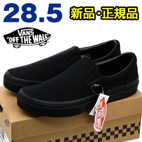VANS バンズ スリッポン メンズ スニーカー ブラック 28.5cm 黒 シンプル カジュアル レトロ クラシック 定番 靴
