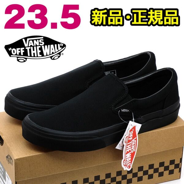 VANS バンズ スリッポン レディース スニーカー ブラック 23.5cm 黒 シンプル カジュアル レトロ クラシック 靴