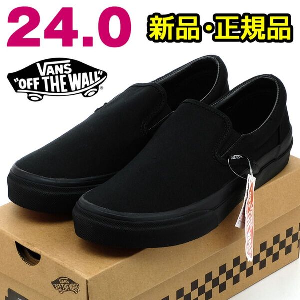 VANS バンズ スリッポン レディース スニーカー ブラック 24cm 黒 シンプル カジュアル レトロ クラシック 定番 靴