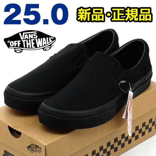 VANS バンズ スリッポン メンズ スニーカー ブラック 25cm 黒 シンプル カジュアル レトロ クラシック 定番 靴
