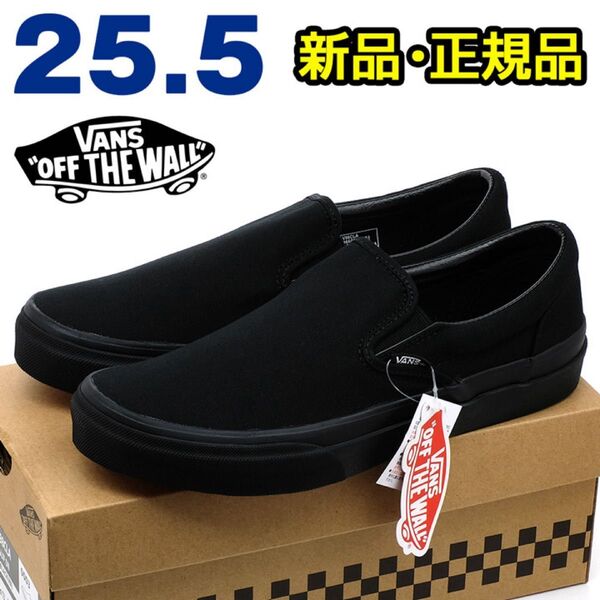 VANS バンズ スリッポン メンズ スニーカー ブラック 25.5cm 黒 シンプル カジュアル レトロ クラシック 定番 靴