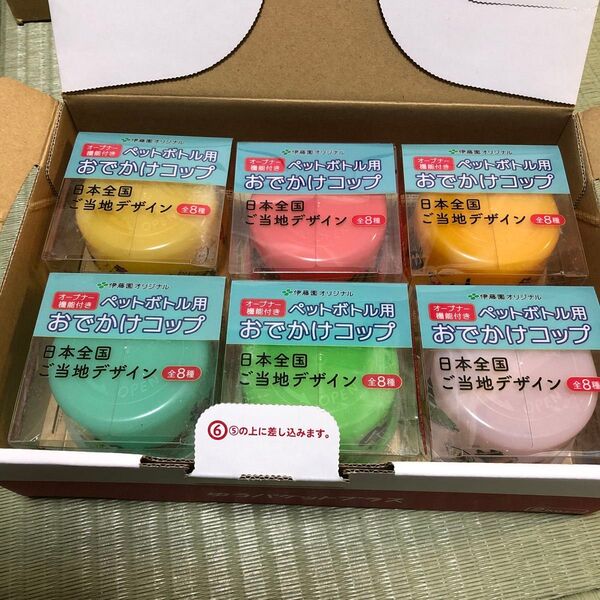 伊藤園 ペットボトル用おでかけコップ 6個セット