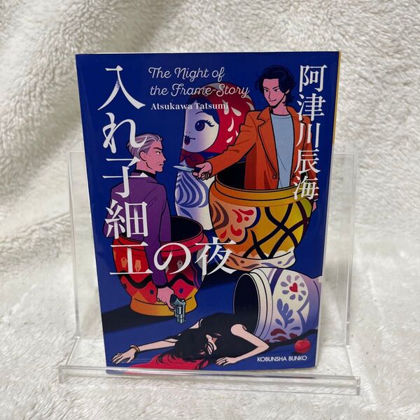 入れ子細工の夜 (光文社文庫 あ65-4) 阿津川辰海/著