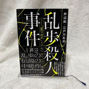 乱歩殺人事件 「悪霊」ふたたび 芦辺拓/著 江戸川乱歩/著
