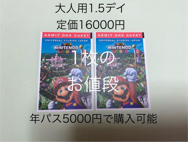 年パス5000円でグレードUP可能【大人1.5デイ】USJ 入場券 チケット ユニバーサルスタジオジャパン ワンデイ
