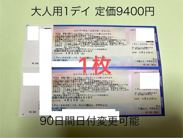 大人用【1枚】USJ 入場券 チケット ユニバーサルスタジオジャパン ワンデイ 年パス グレードUP