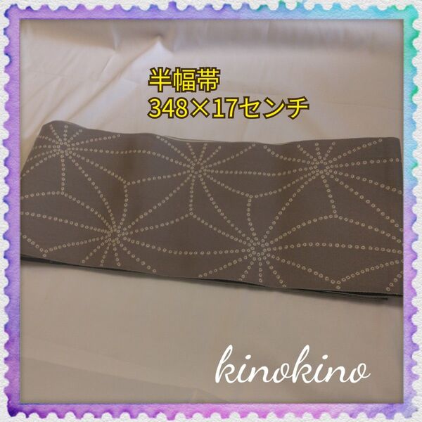 帯 半幅帯 蜘蛛 リバーシブル 美品