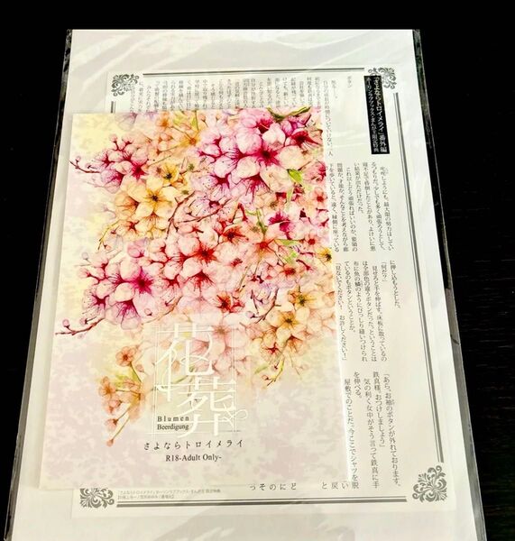 【番外編 SS小冊子】花葬,「さよならトロイメライ」番外編限定特典ペーパー