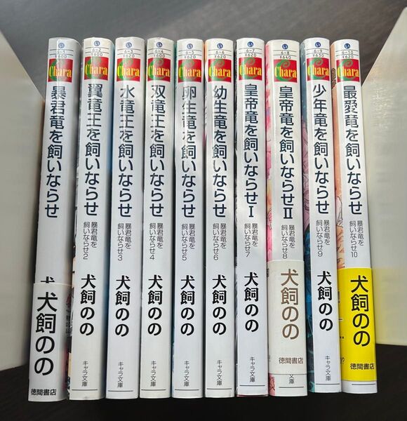 暴君竜を飼いならせ シリーズ【10冊セット】