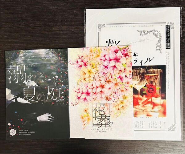 さよならトロイメライ 溺れる夏の庭、花葬【SS小冊子2冊】+番外編特典ペーパー