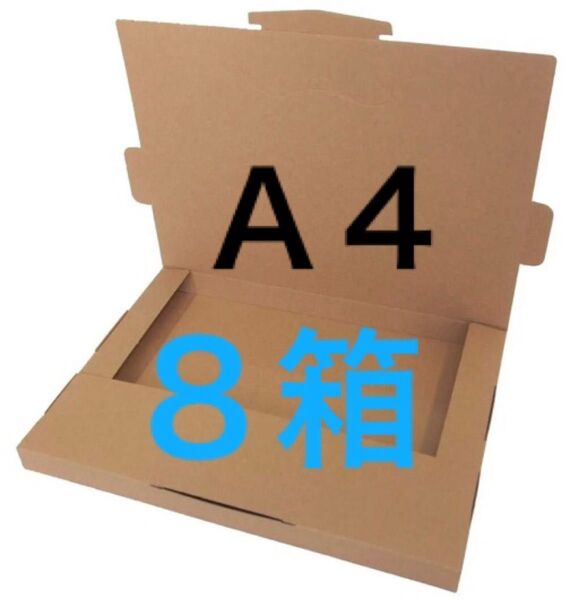 ネコポス用ダンボール8箱A4サイズ厚さ3㎝に対応