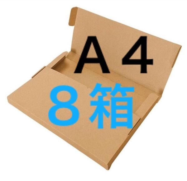 ネコポス用ダンボール8箱A4サイズ厚さ3㎝に対応
